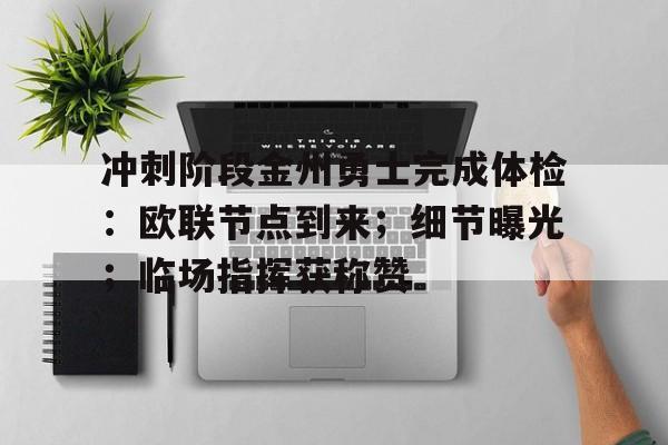 包含冲刺阶段金州勇士完成体检：欧联节点到来；细节曝光；临场指挥获称赞的词条